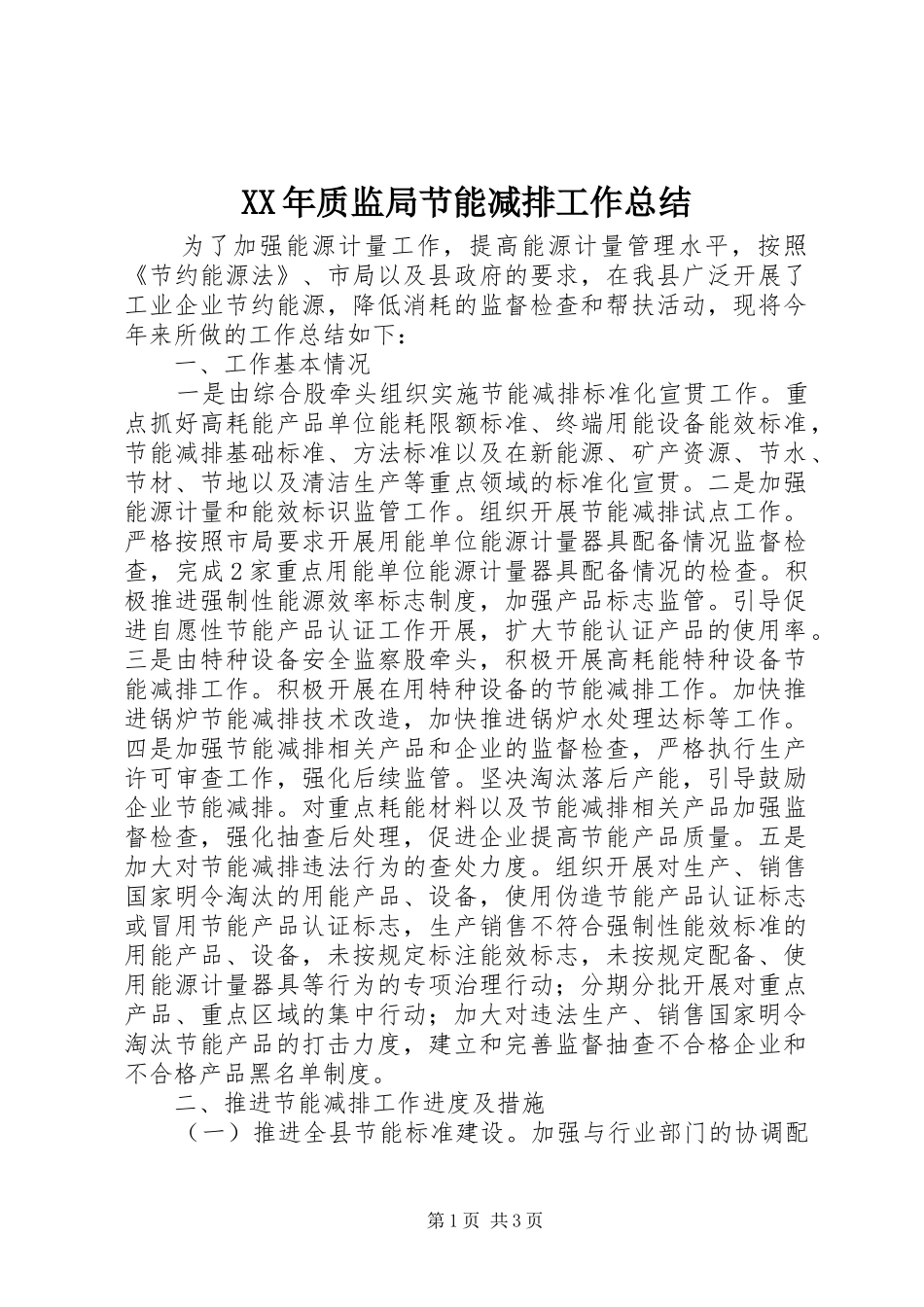XX年质监局节能减排工作总结_第1页