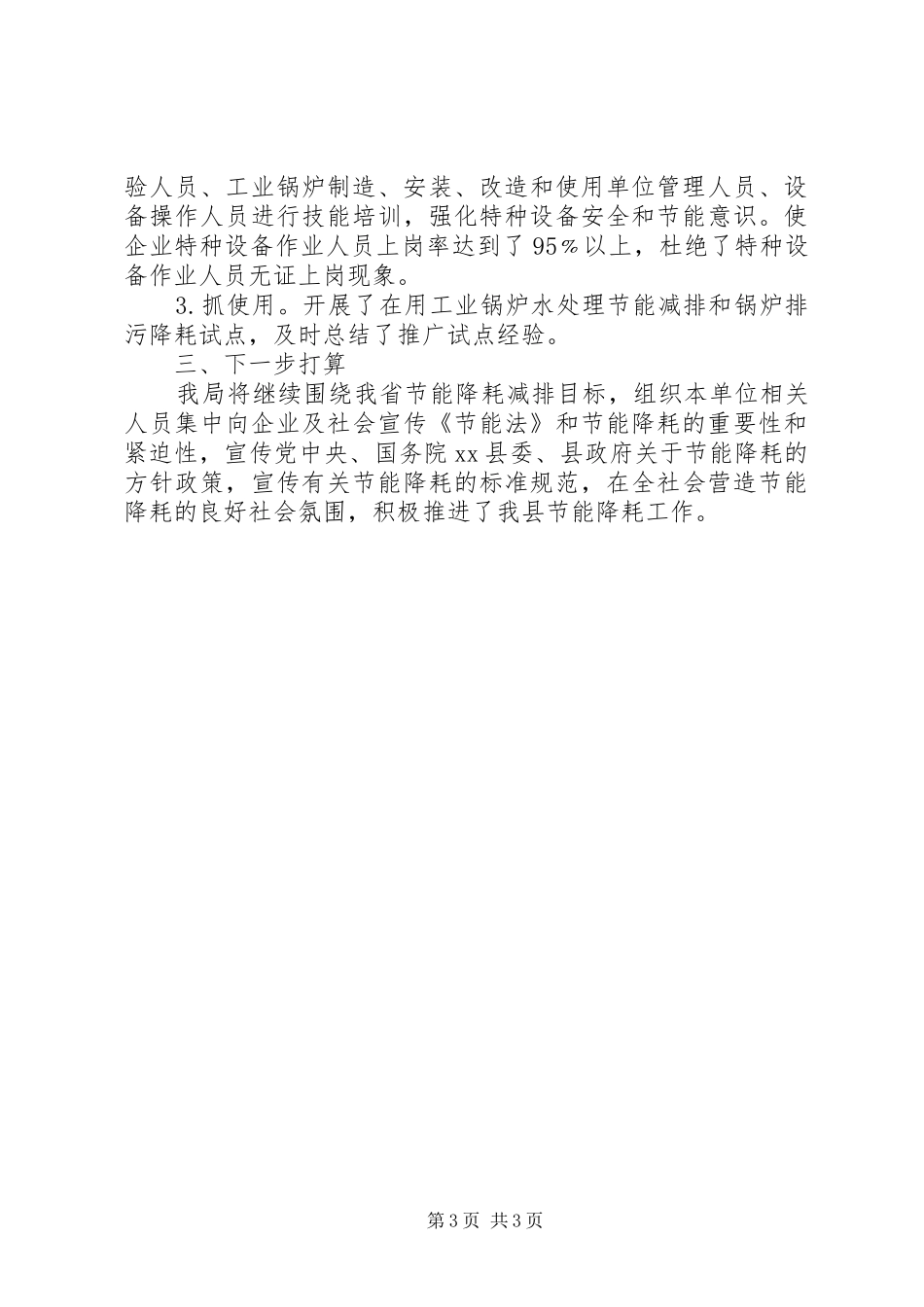 XX年质监局节能减排工作总结_第3页
