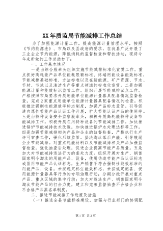 XX年质监局节能减排工作总结