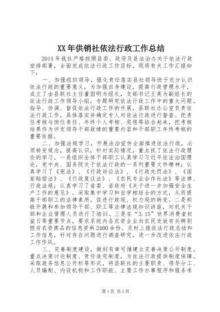 XX年供销社依法行政工作总结