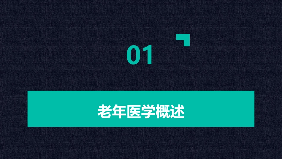 老年医学与营养护理课件_第3页