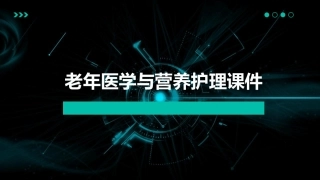 老年医学与营养护理课件