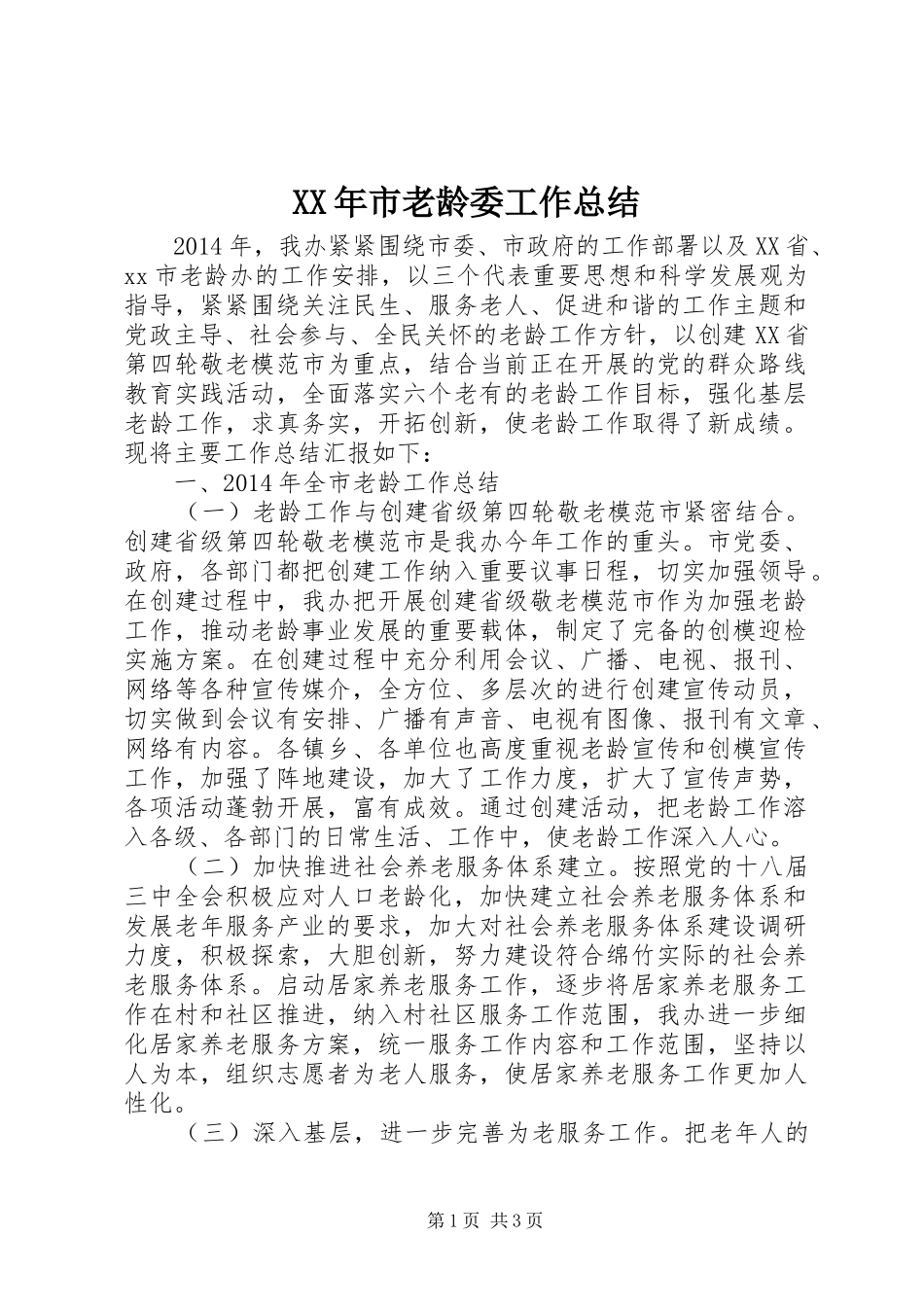 XX年市老龄委工作总结_第1页
