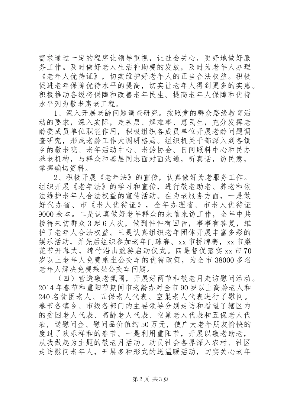 XX年市老龄委工作总结_第2页
