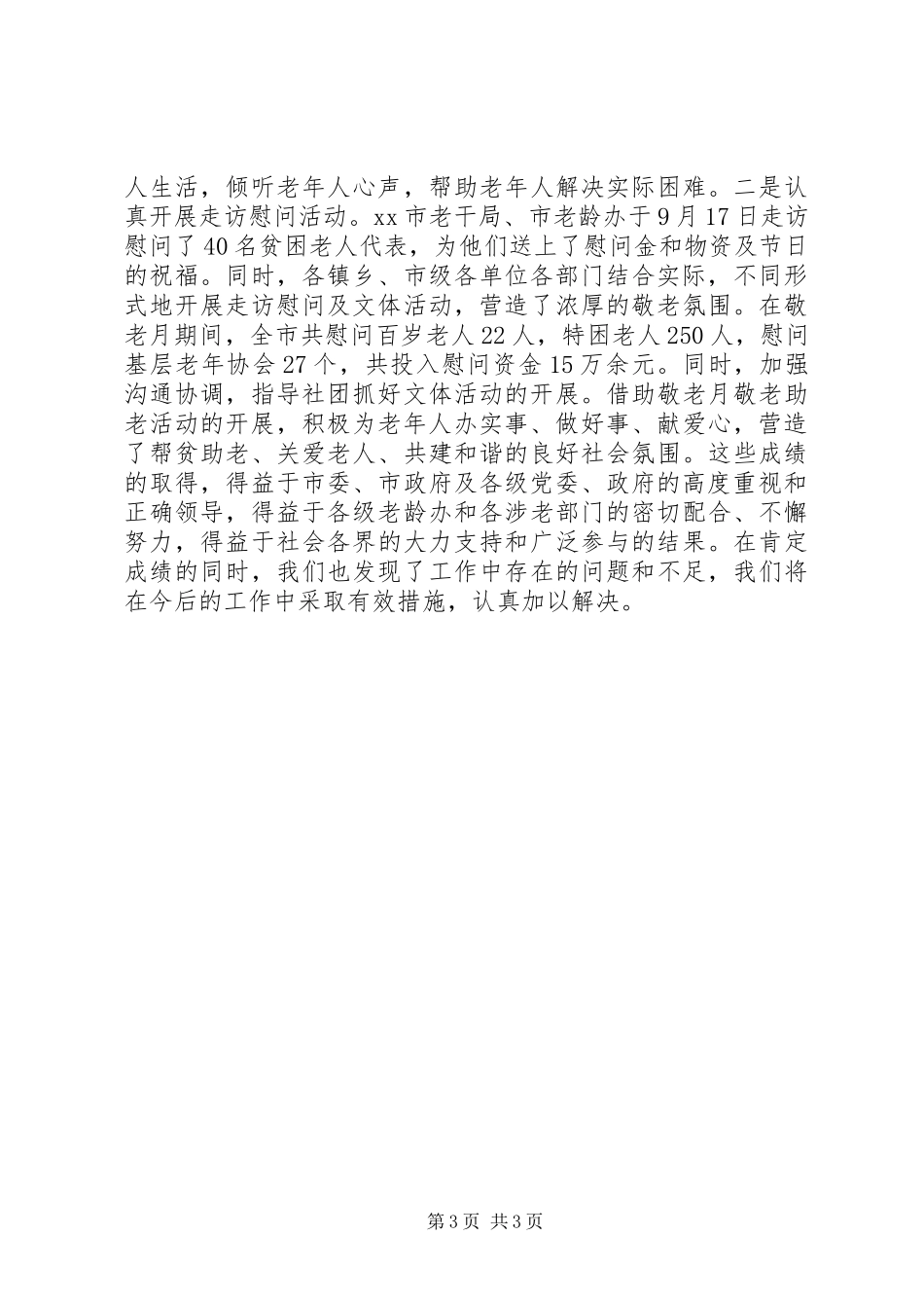 XX年市老龄委工作总结_第3页