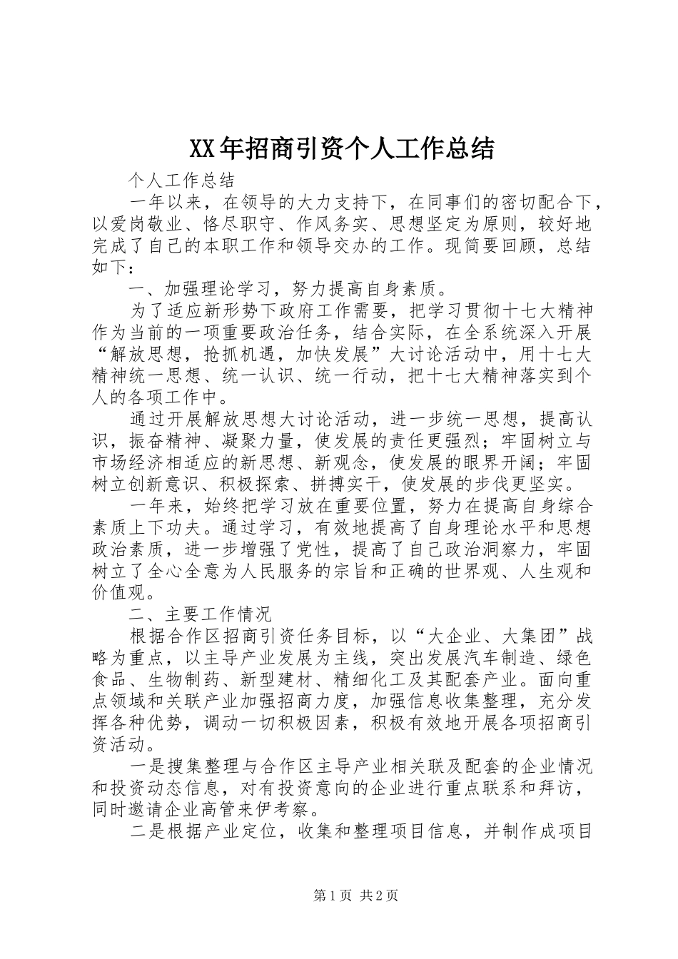 XX年招商引资个人工作总结_第1页