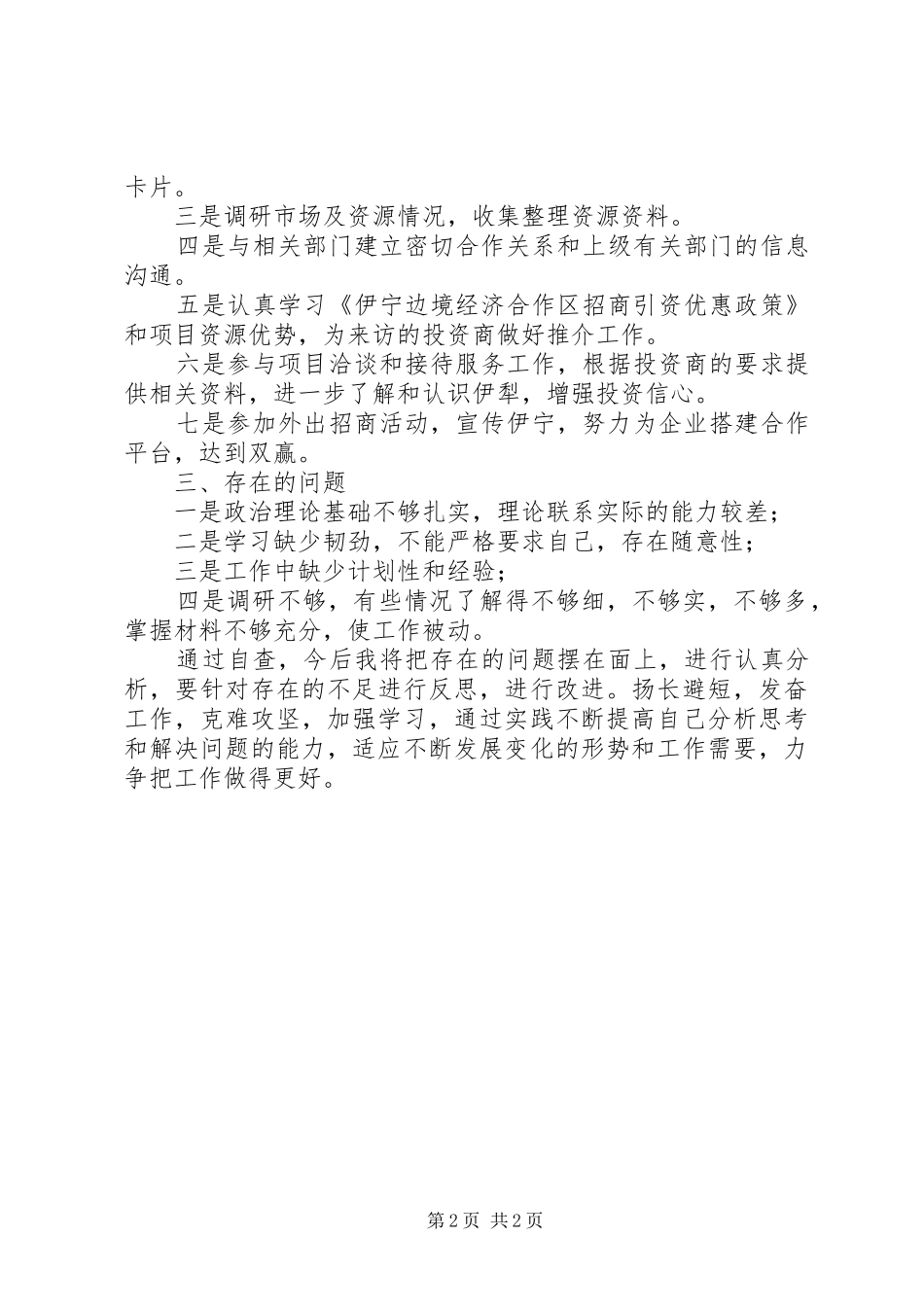 XX年招商引资个人工作总结_第2页