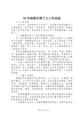 XX年招商引资个人工作总结