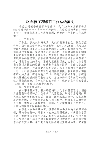 XX年度工程项目工作总结范文