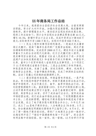 XX年商务局工作总结