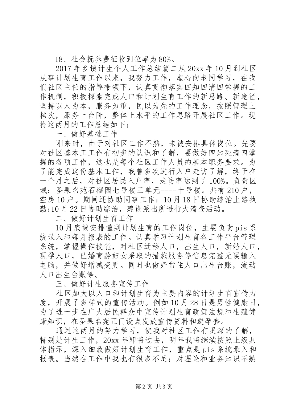 XX年乡镇计生个人工作总结_第2页