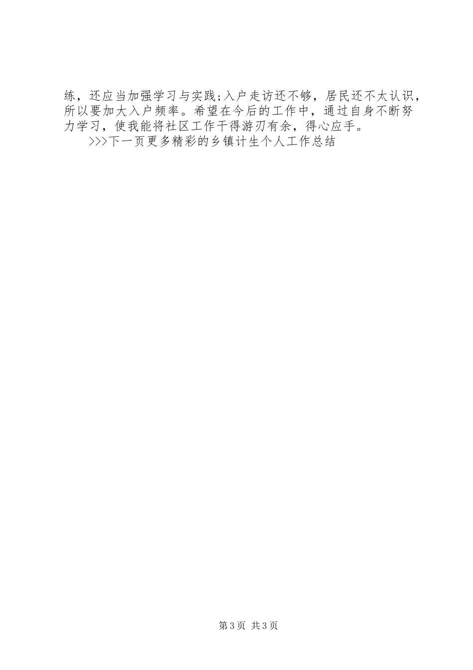 XX年乡镇计生个人工作总结_第3页