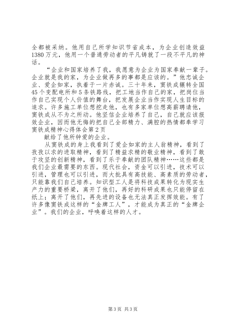 学习窦铁成精神体会心得_第3页