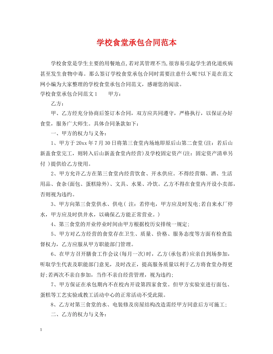 学校食堂承包合同范本 _第1页