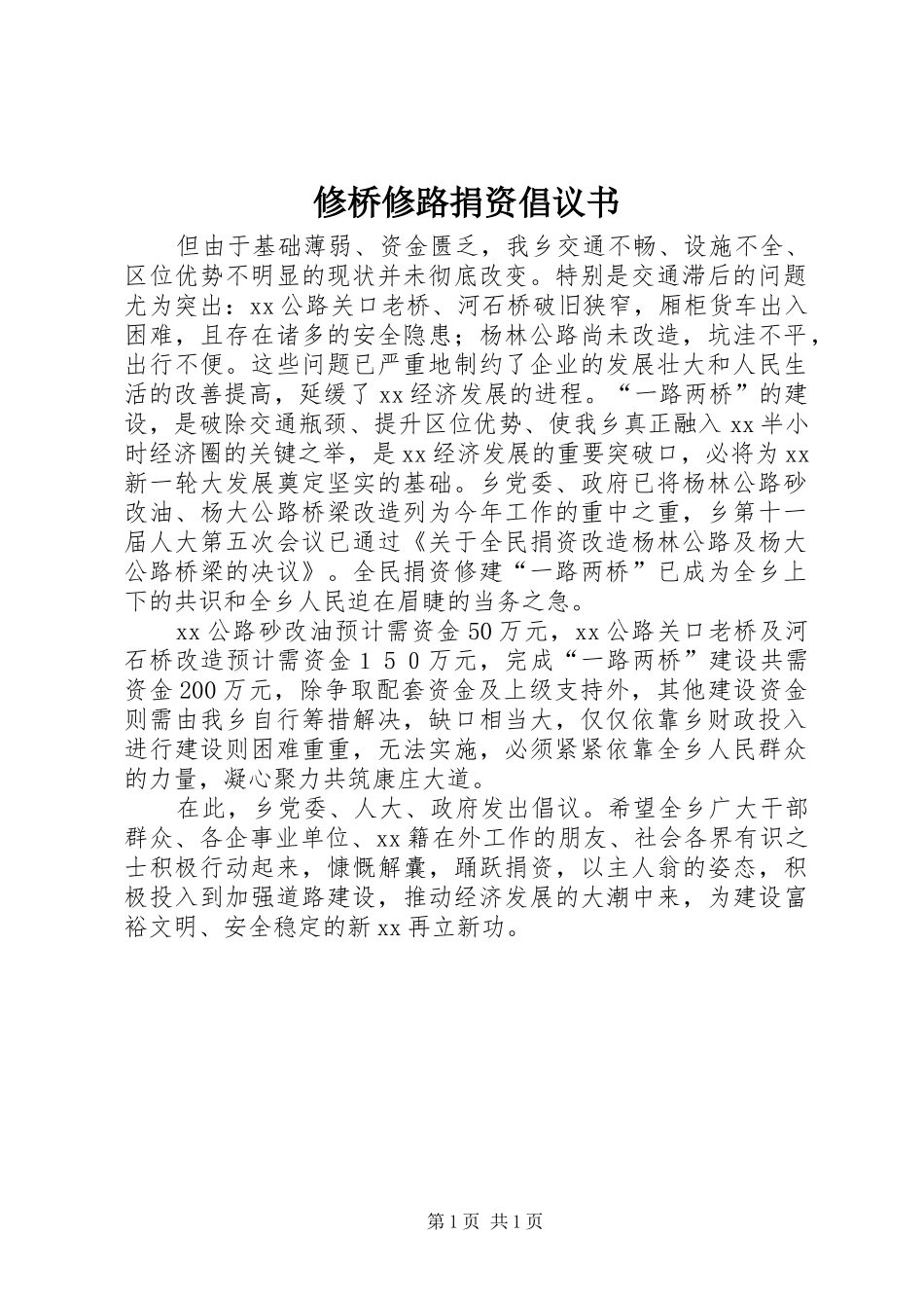 修桥修路捐资倡议书 (6)_第1页