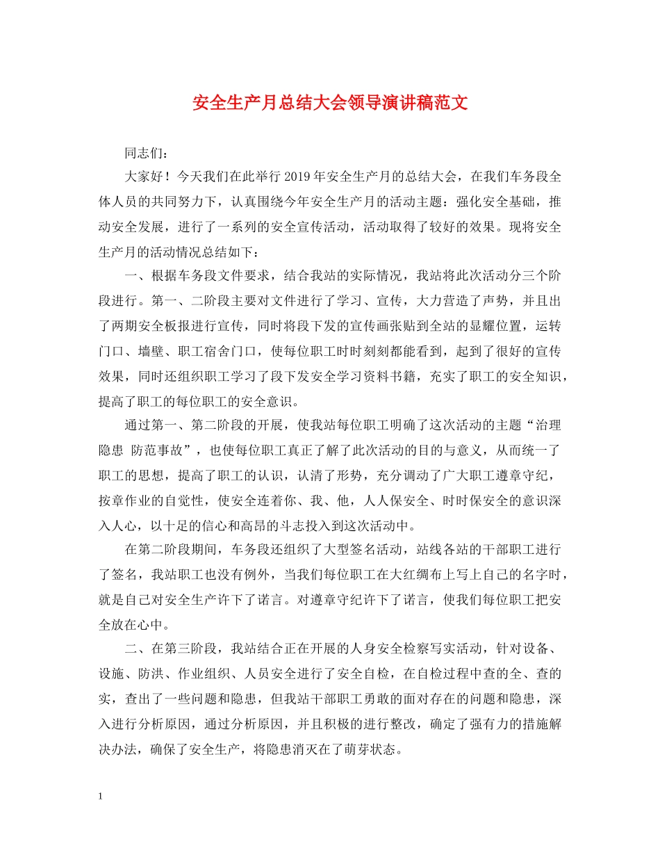 安全生产月总结大会领导演讲稿范文 _第1页