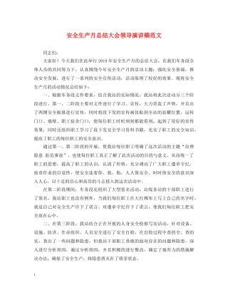 安全生产月总结大会领导演讲稿范文 