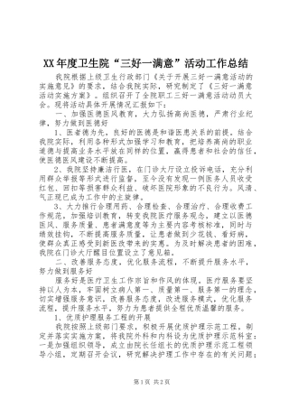 XX年度卫生院“三好一满意”活动工作总结