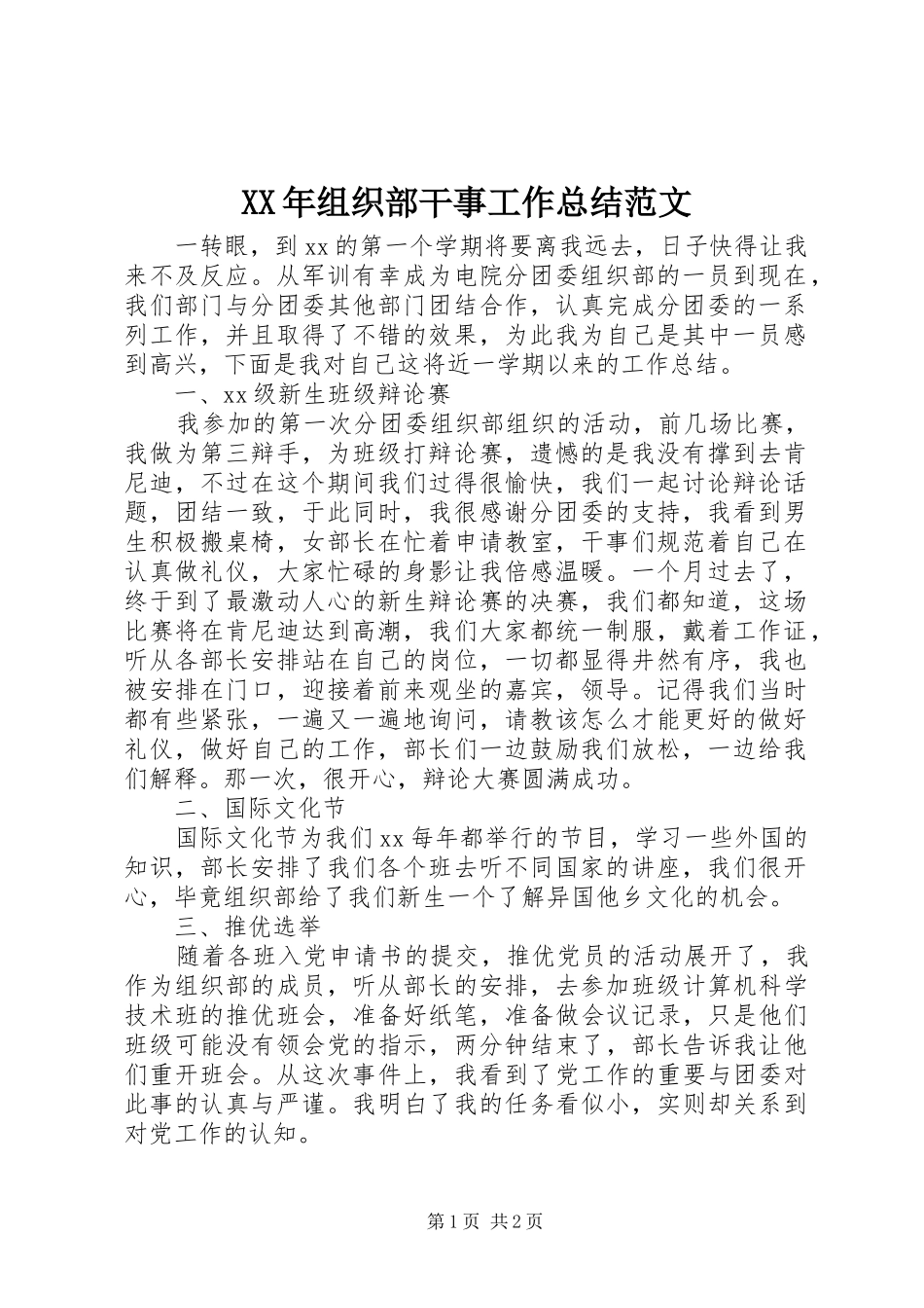 XX年组织部干事工作总结范文_第1页