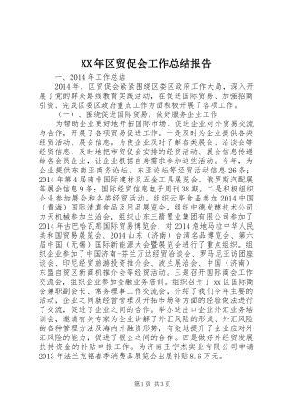 XX年区贸促会工作总结报告