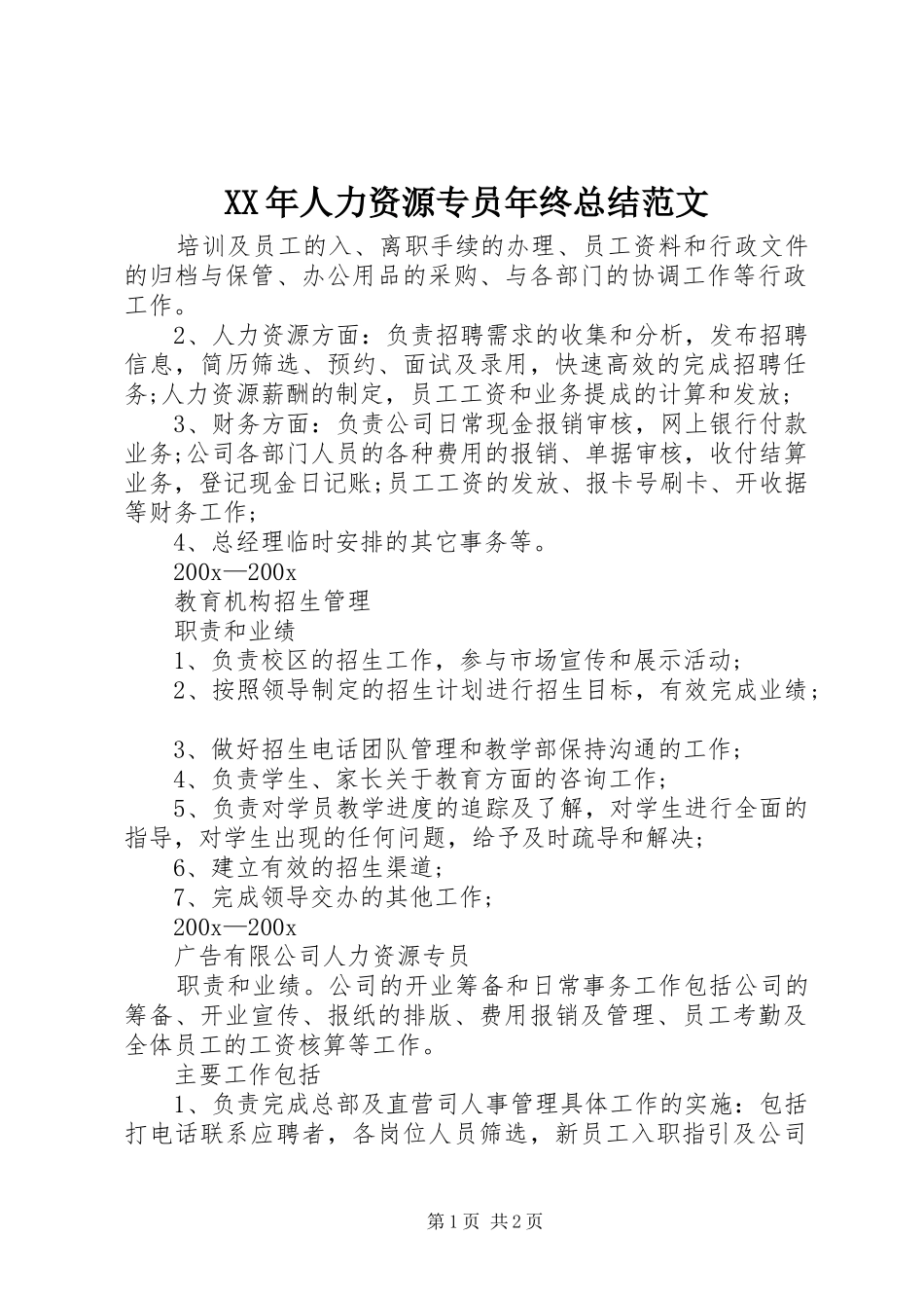 XX年人力资源专员年终总结范文_第1页