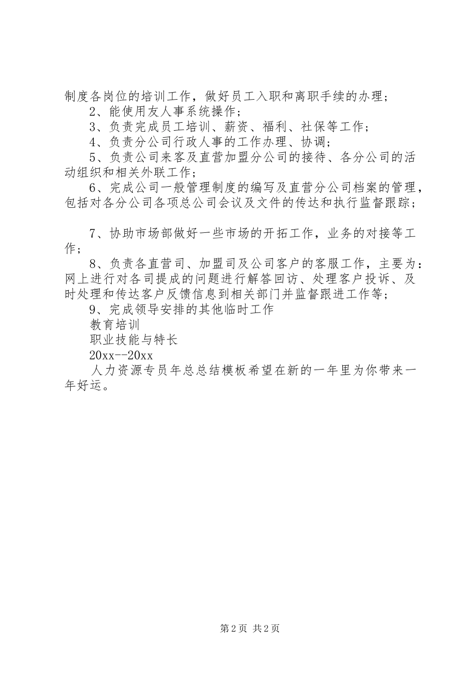 XX年人力资源专员年终总结范文_第2页