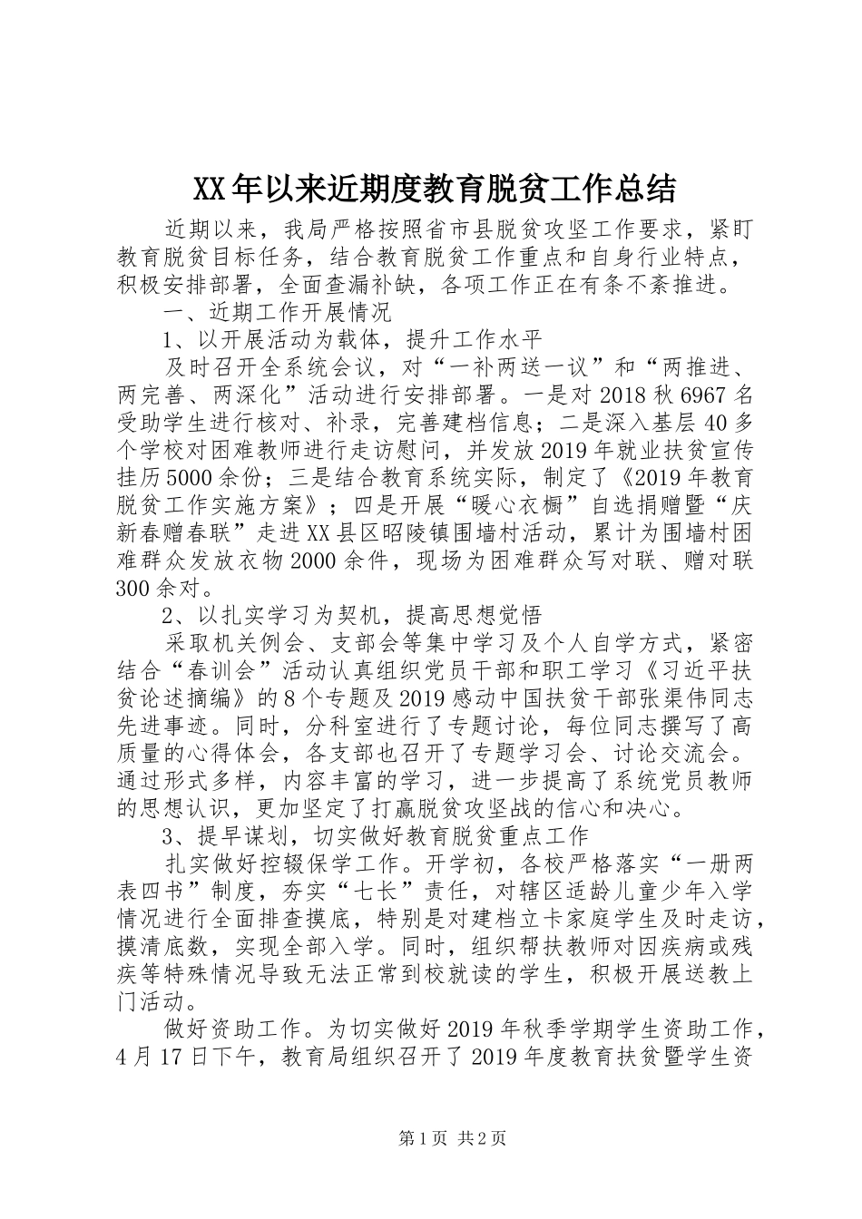 XX年以来近期度教育脱贫工作总结_第1页