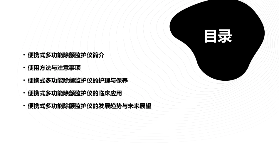 便携式多功能除颤监护仪的使用护理课件_第2页