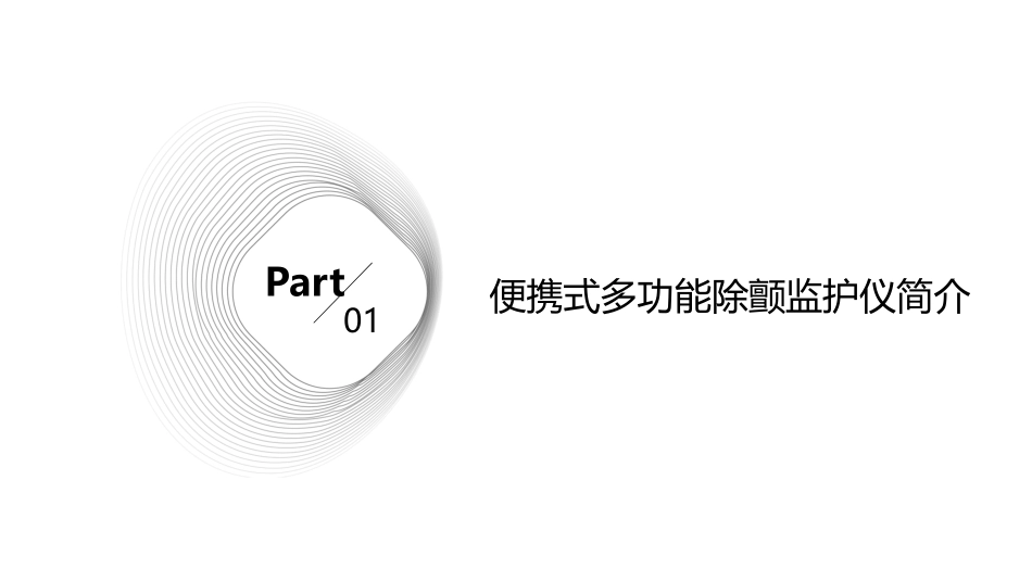 便携式多功能除颤监护仪的使用护理课件_第3页