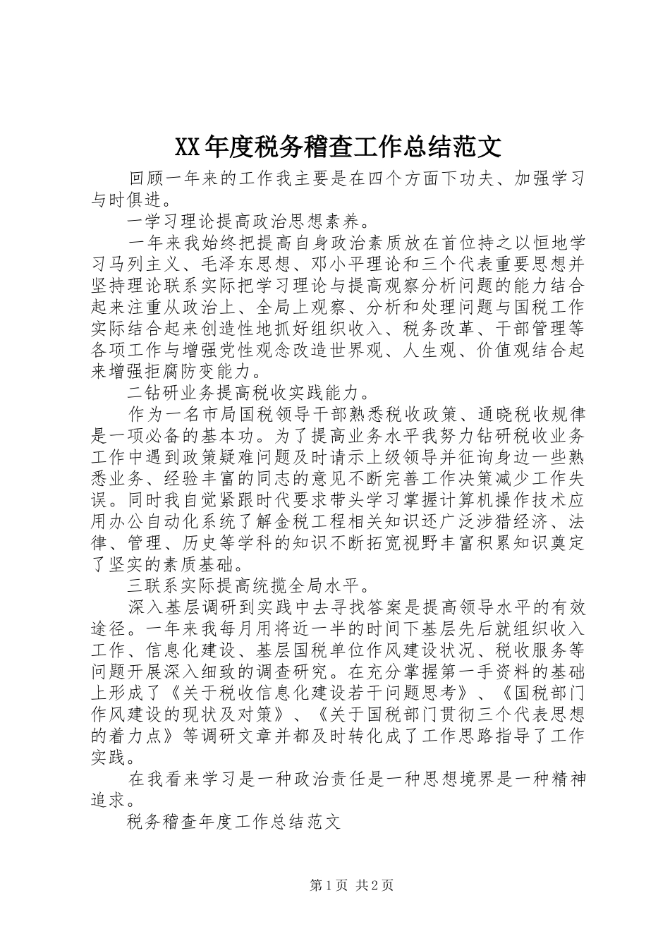 XX年度税务稽查工作总结范文_第1页
