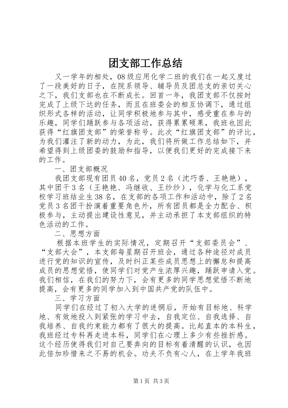 团支部工作总结 (20)_第1页