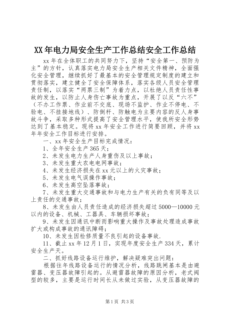 XX年电力局安全生产工作总结安全工作总结_第1页