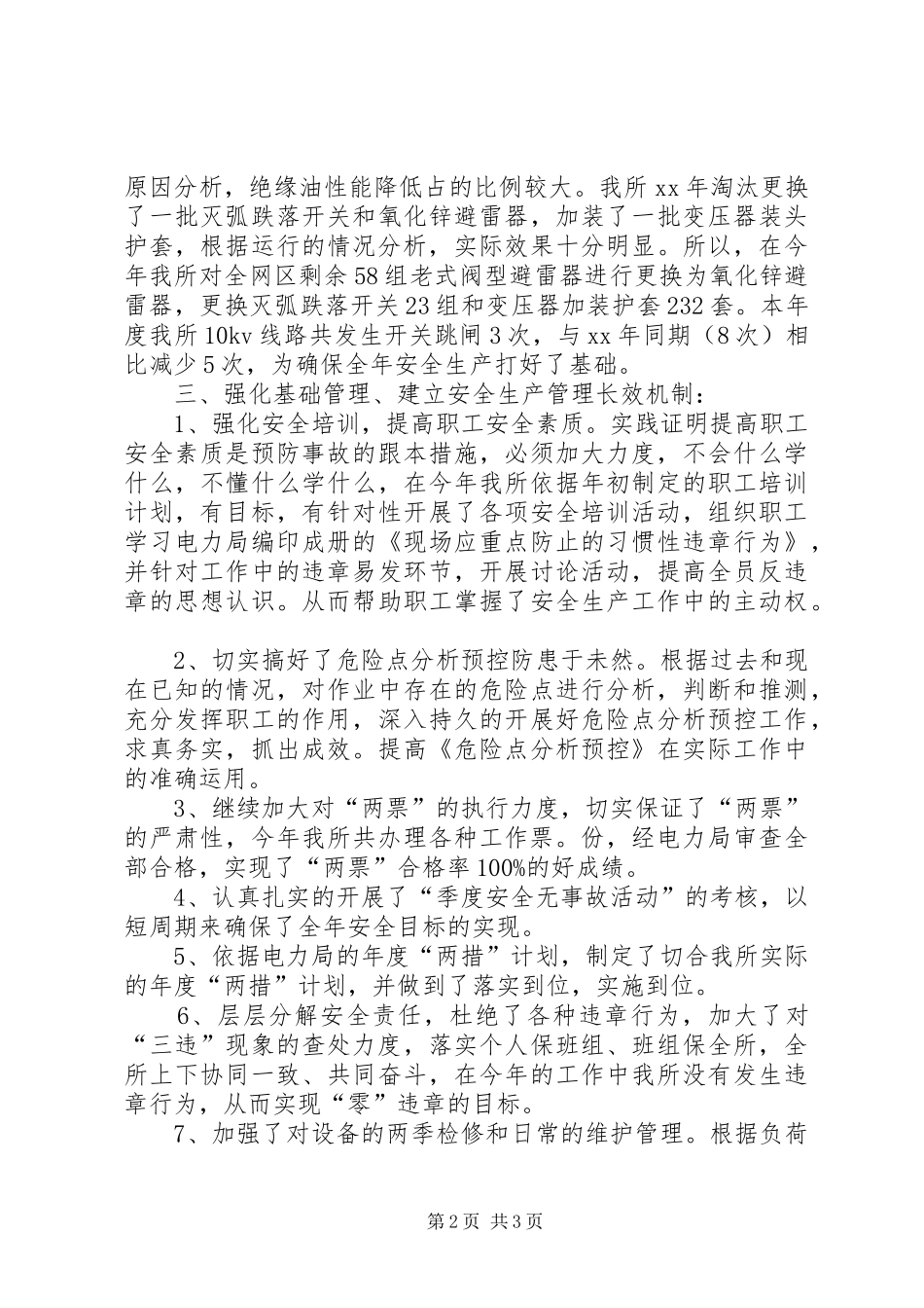 XX年电力局安全生产工作总结安全工作总结_第2页