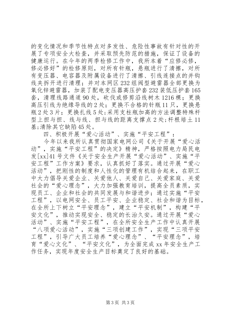 XX年电力局安全生产工作总结安全工作总结_第3页