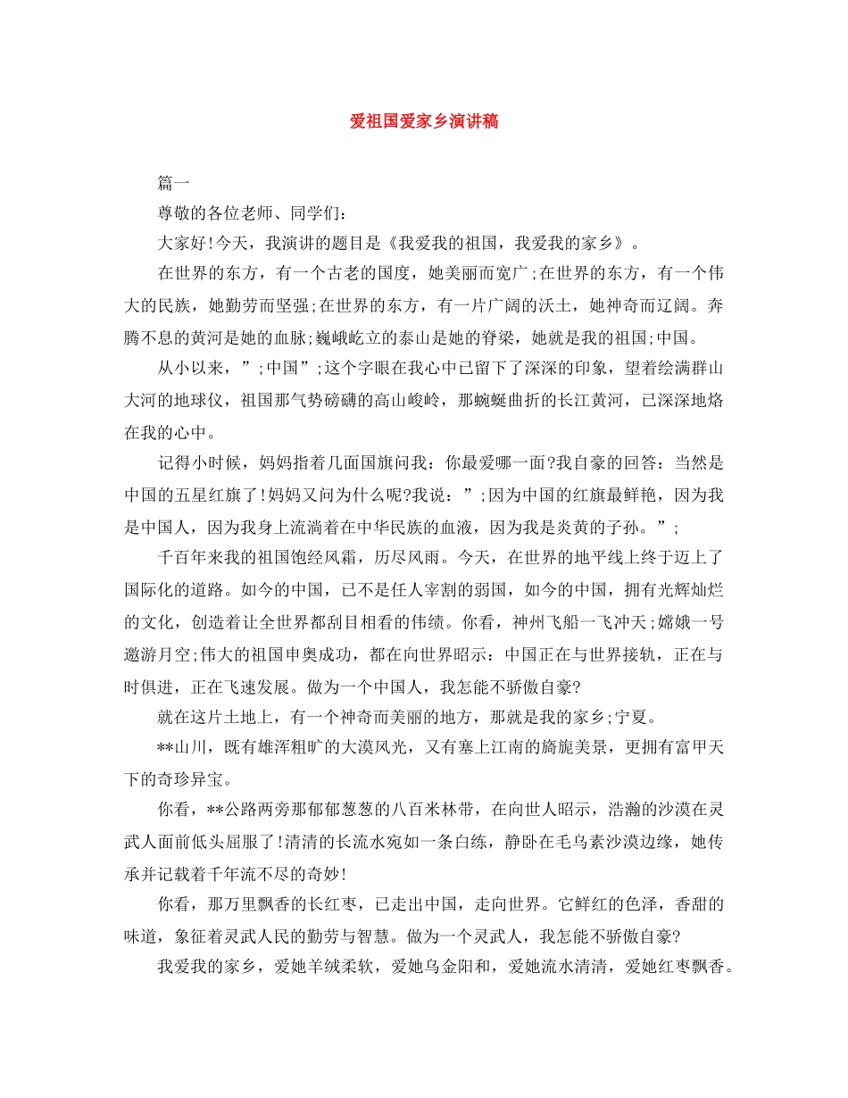 爱祖国爱家乡演讲稿 _第1页