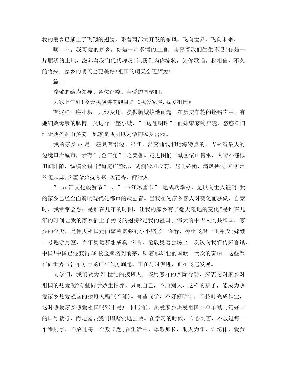 爱祖国爱家乡演讲稿 _第2页