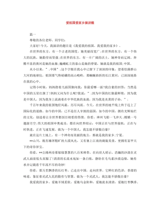 爱祖国爱家乡演讲稿 