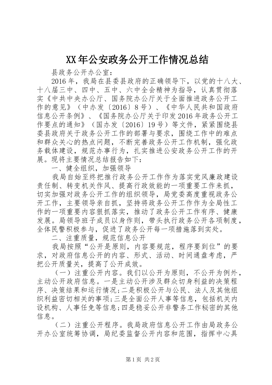 XX年公安政务公开工作情况总结_第1页