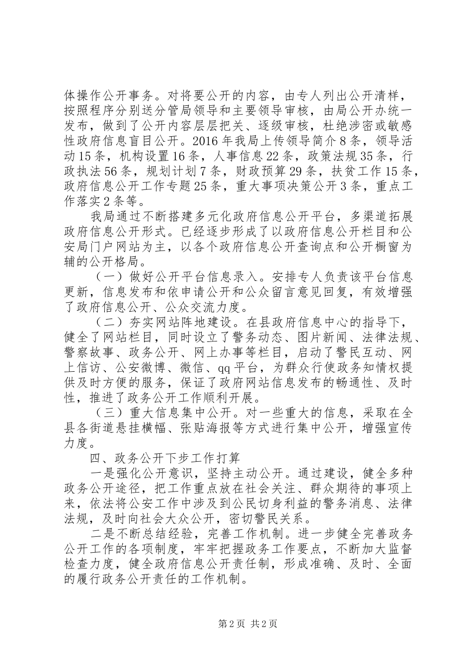 XX年公安政务公开工作情况总结_第2页