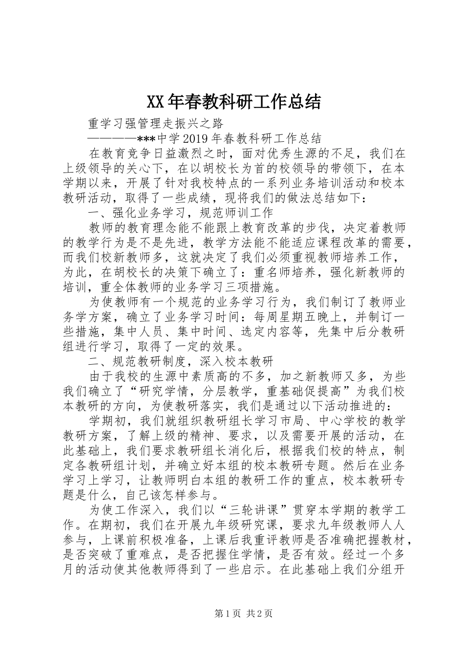 XX年春教科研工作总结_第1页