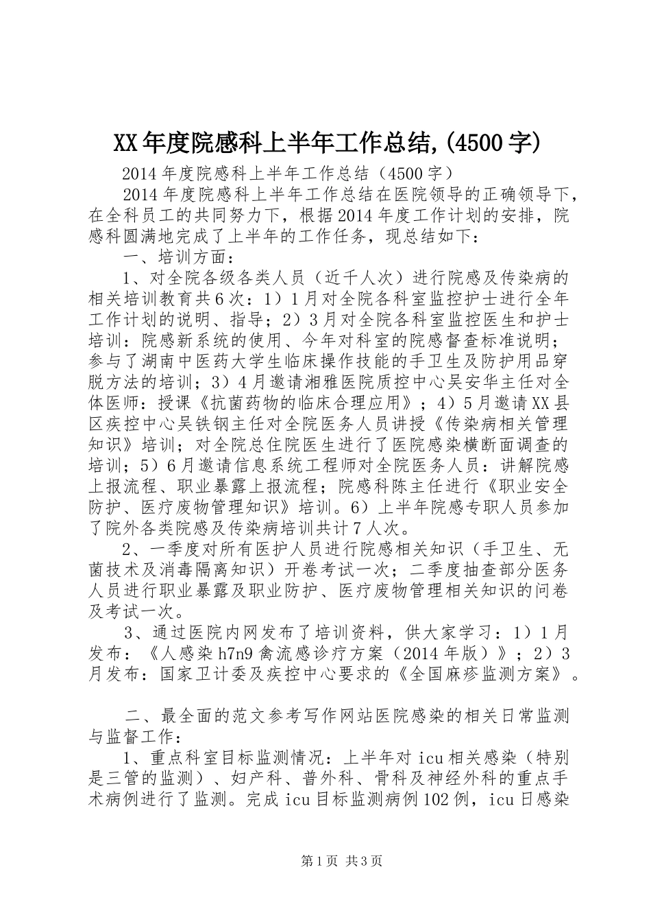 XX年度院感科上半年工作总结,(4500字)_第1页
