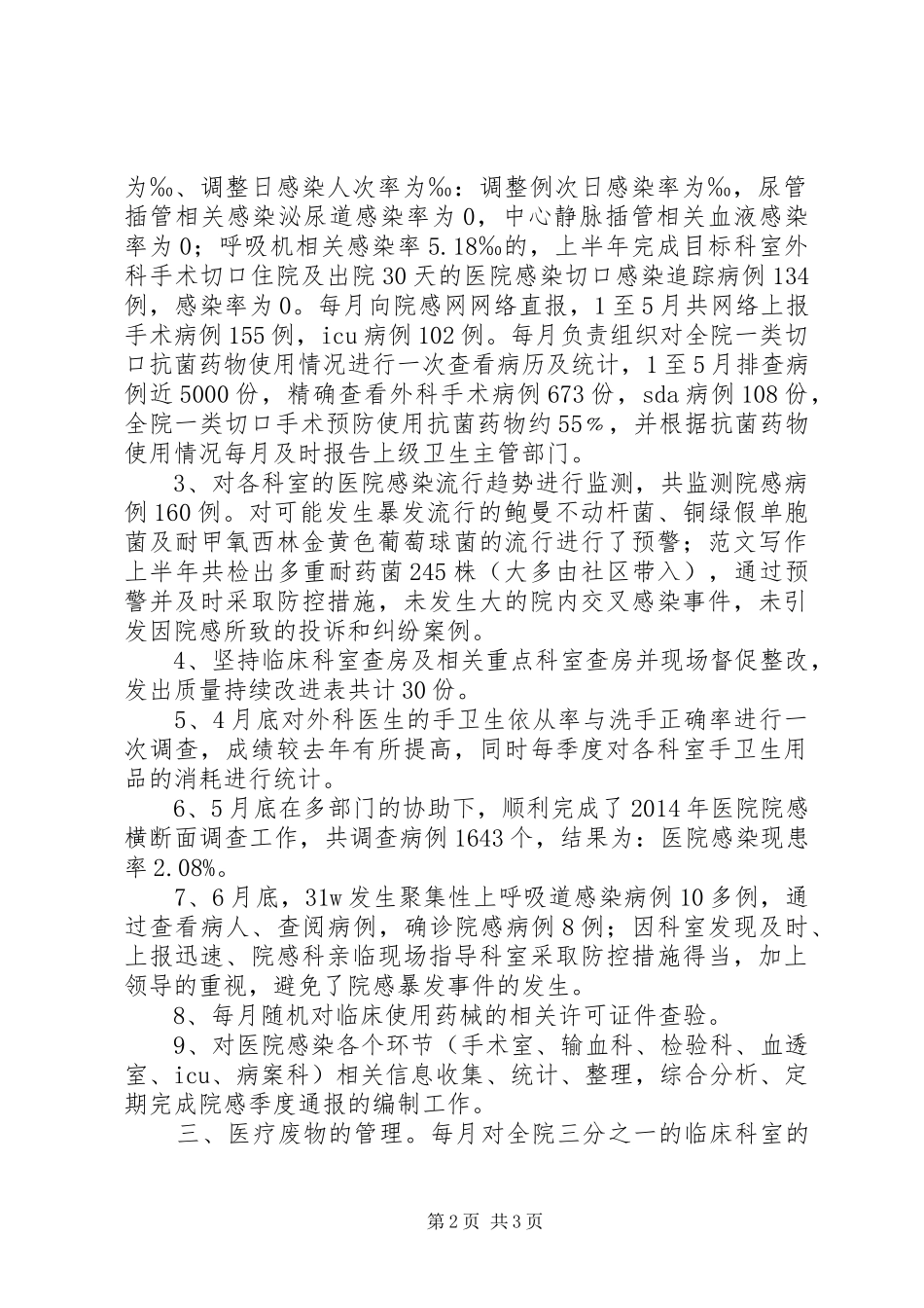 XX年度院感科上半年工作总结,(4500字)_第2页