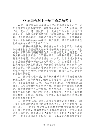 XX年综合科上半年工作总结范文