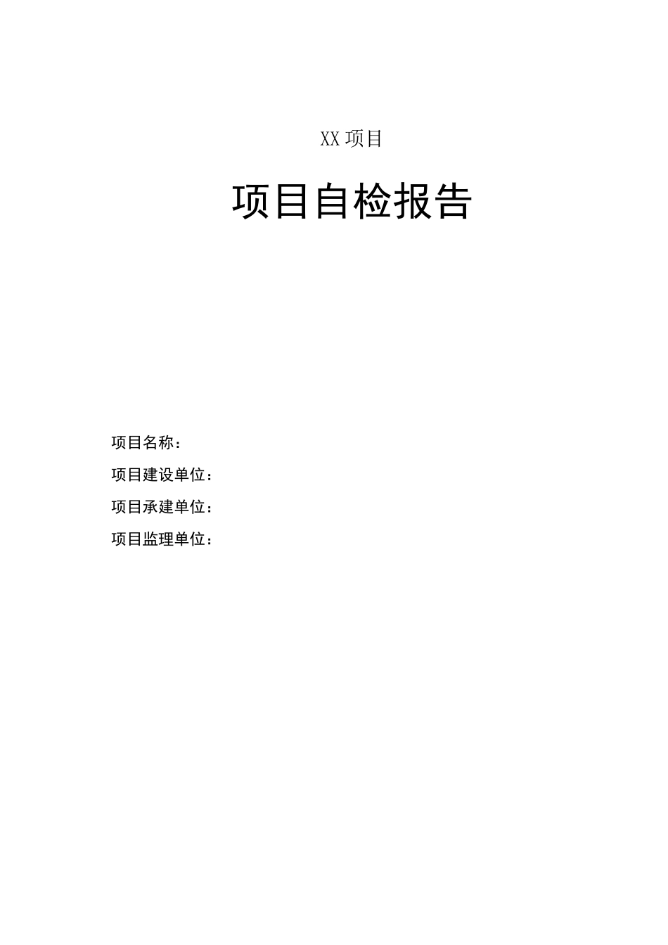 自检报告(模板)_第1页