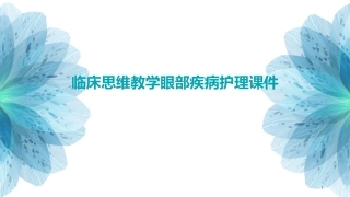 临床思维教学眼部疾病护理课件