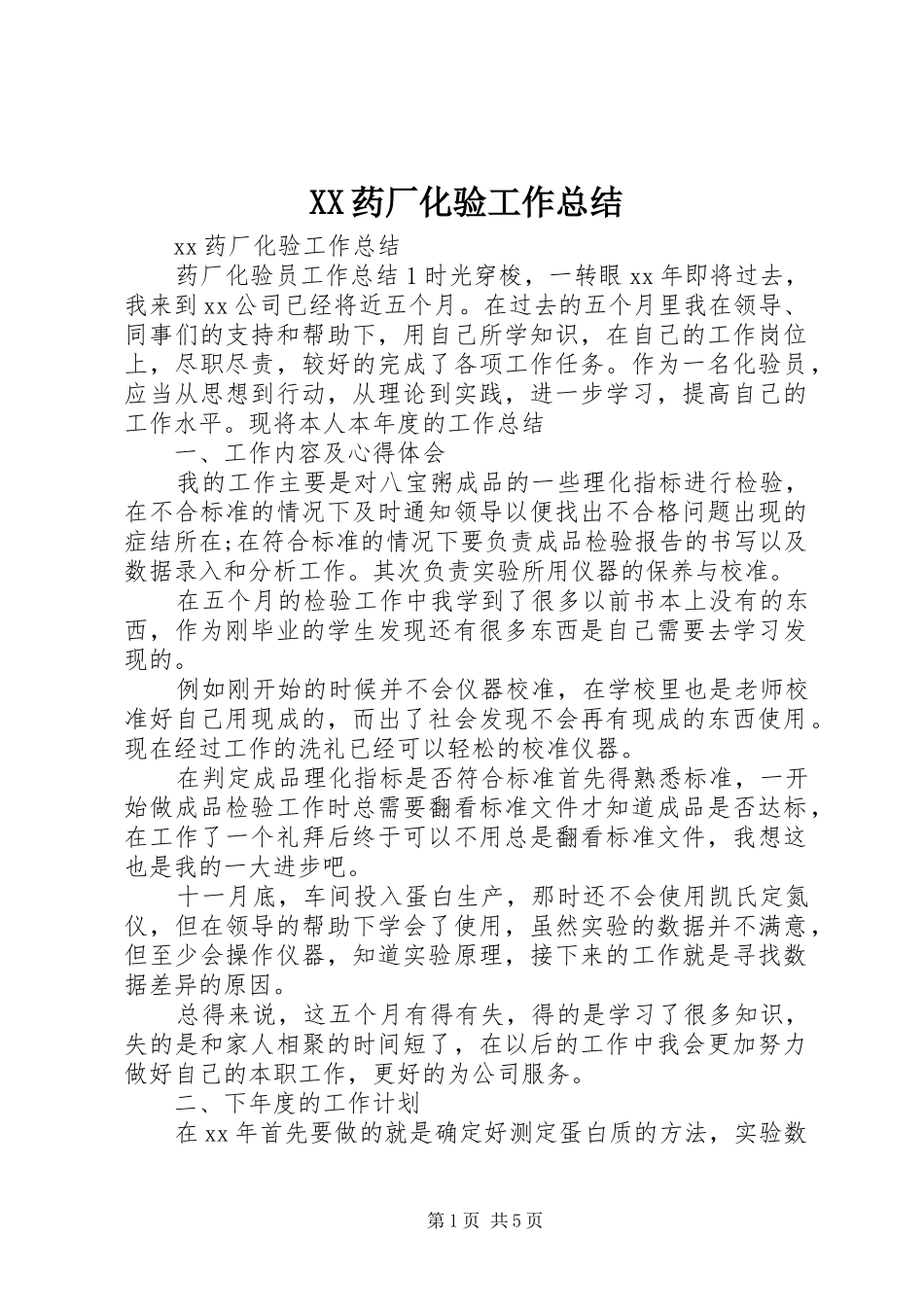 XX药厂化验工作总结_第1页