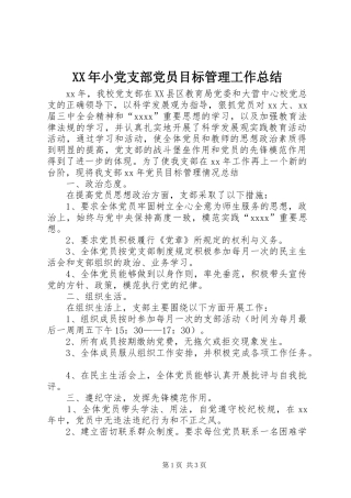 XX年小党支部党员目标管理工作总结