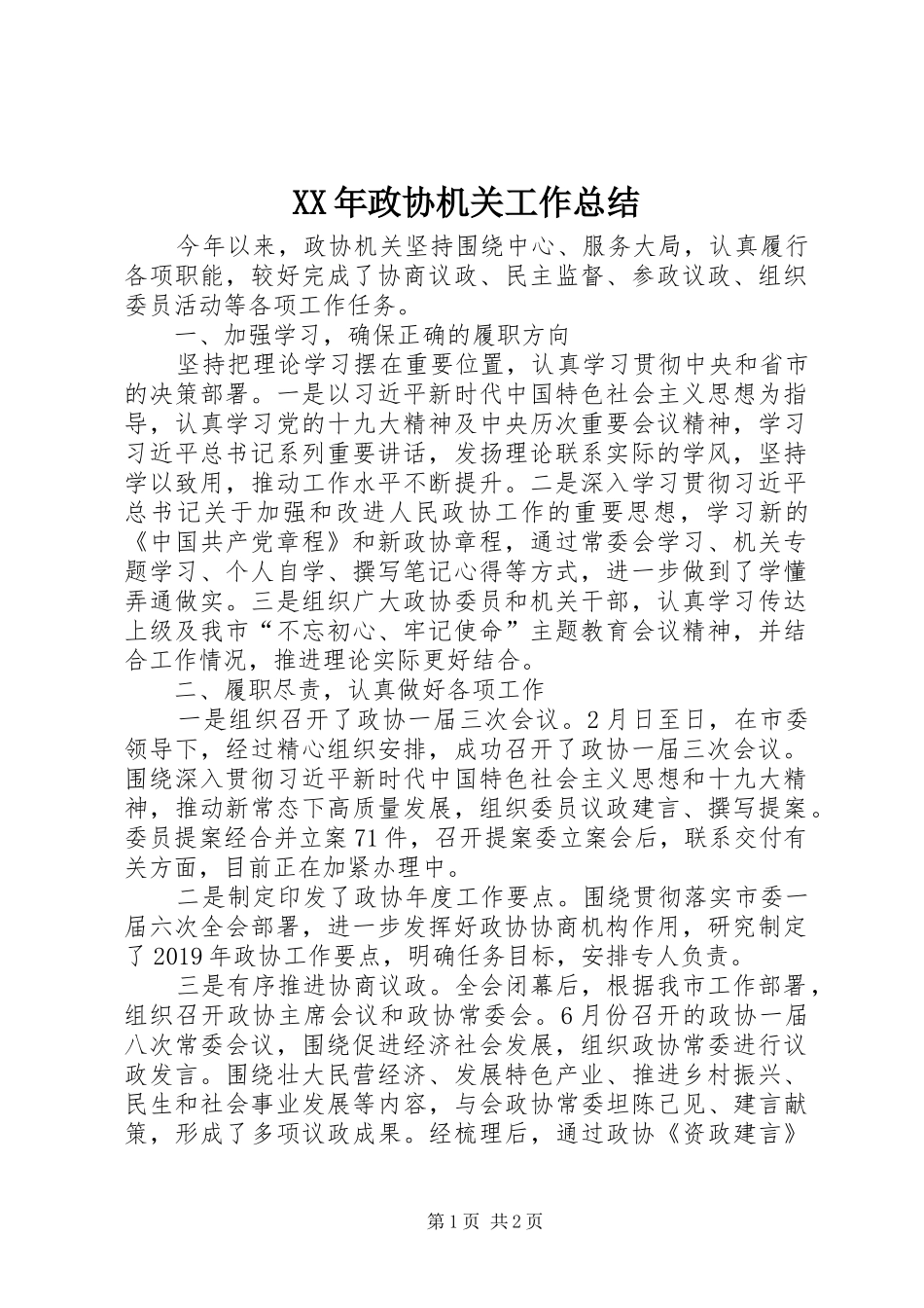 XX年政协机关工作总结_第1页
