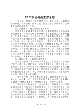 XX年政协机关工作总结