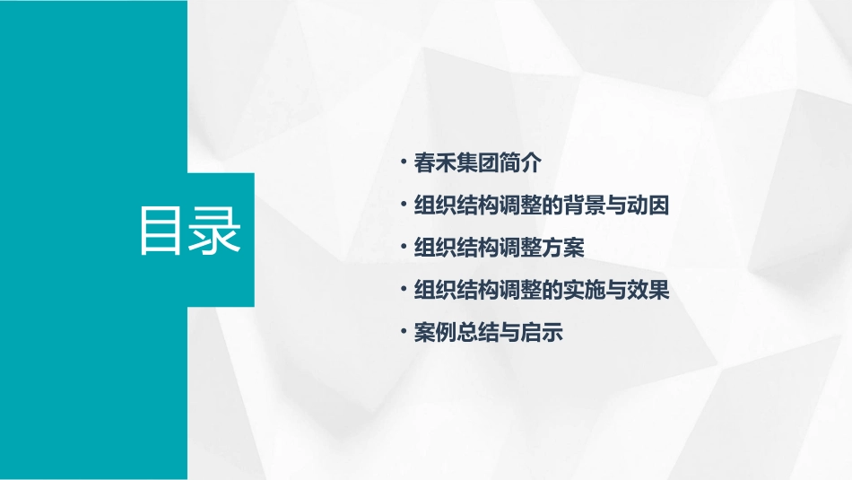 课程导入案例春禾集团组织结构调整课件_第2页